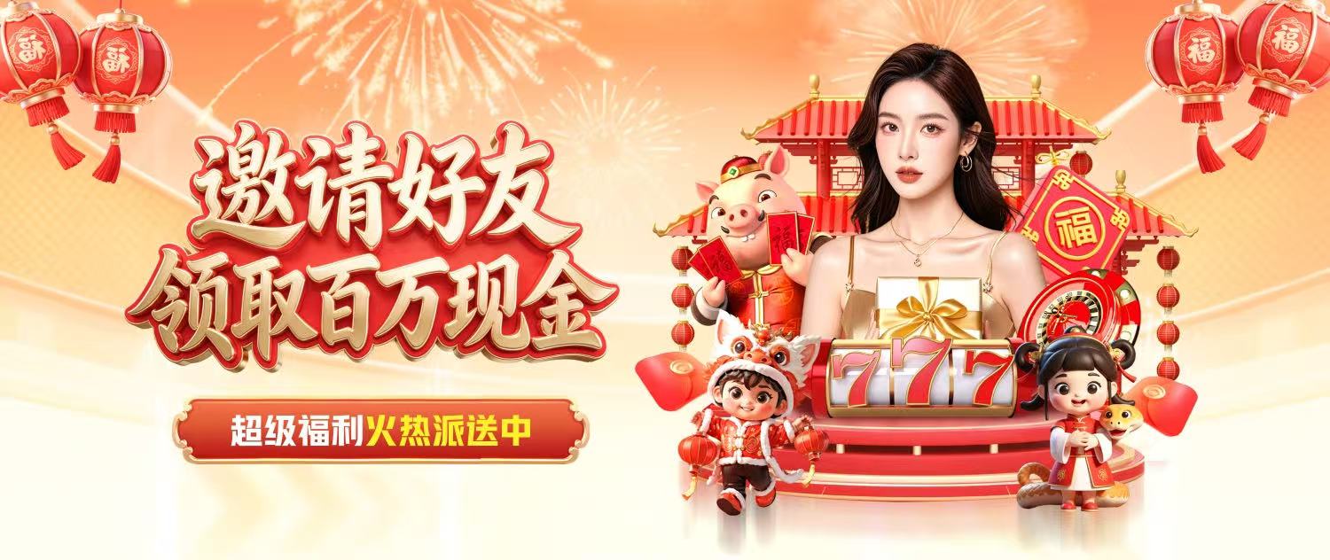 邀请好友领取百万现金