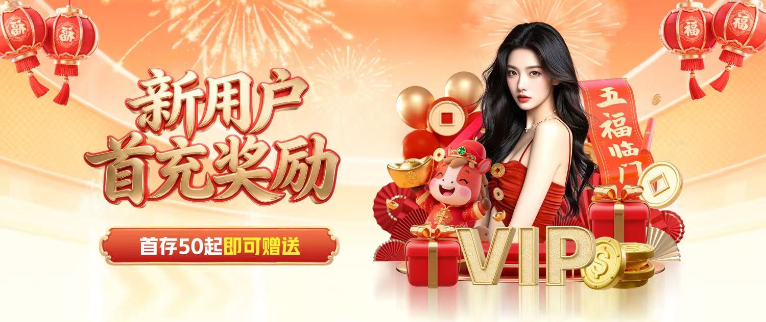 新用户首充奖励